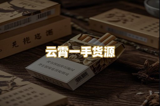 云霄一手货源